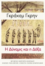 Η δύναμις και η δόξα