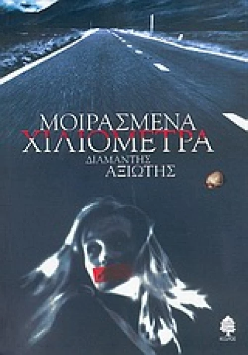 Μοιρασμένα χιλιόμετρα