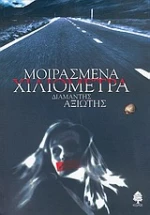 Μοιρασμένα χιλιόμετρα