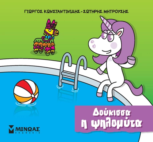 Μικροί μονόκεροι - Δούκισσα η ψηλομύτα