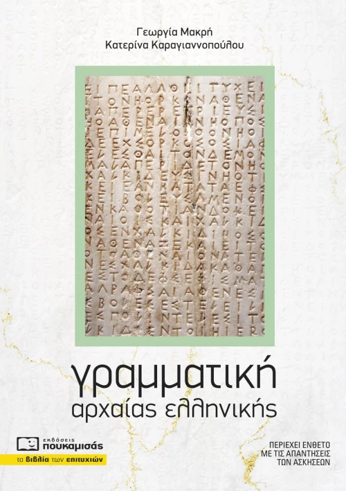 ΓΡΑΜΜΑΤΙΚΗ ΑΡΧΑΙΑΣ ΕΛΛΗΝΙΚΗΣ
