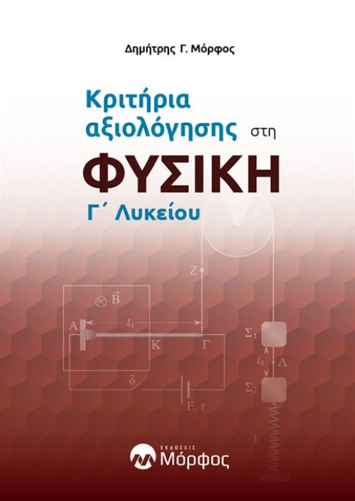 ΚΡΙΤΗΡΙΑ ΑΞΙΟΛΟΓΗΣΗΣ ΣΤΗ ΦΥΣΙΚΗ Γ᾽ΛΥΚΕΙΟΥ