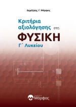 ΚΡΙΤΗΡΙΑ ΑΞΙΟΛΟΓΗΣΗΣ ΣΤΗ ΦΥΣΙΚΗ Γ᾽ΛΥΚΕΙΟΥ