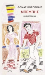 Ο ΜΠΕΜΠΗΣ