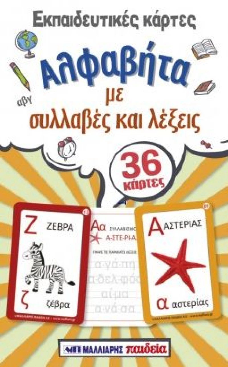 ΑΛΦΑΒΗΤΑ ΜΕ ΣΥΛΛΑΒΕΣ ΚΑΙ ΛΕΞΕΙΣ 36 ΚΑΡΤΕΣ