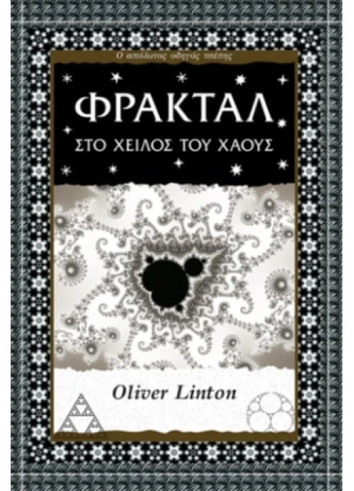 ΦΡΑΚΤΑΛ ΣΤΟ ΧΕΙΛΟΣ ΤΟΥ ΧΑΟΥΣ