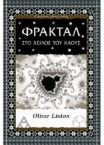 ΦΡΑΚΤΑΛ ΣΤΟ ΧΕΙΛΟΣ ΤΟΥ ΧΑΟΥΣ