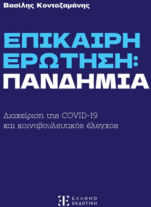 ΕΠΙΚΑΙΡΗ ΕΡΩΤΗΣΗ ΠΑΝΔΗΜΙΑ