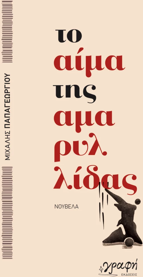 ΤΟ ΑΙΜΑ ΤΗΣ ΑΜΑΡΥΛΙΔΑΣ