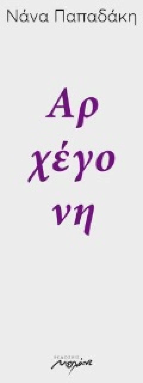 ΑΡΧΕΓΟΝΗ