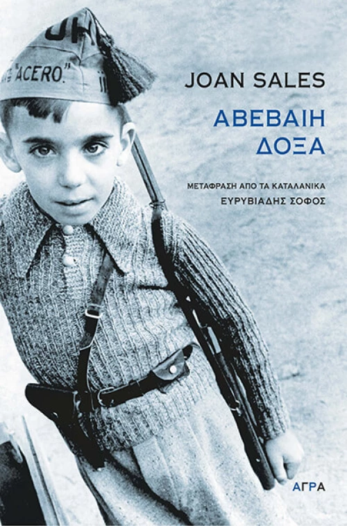 ΑΒΕΒΑΙΗ ΔΟΞΑ