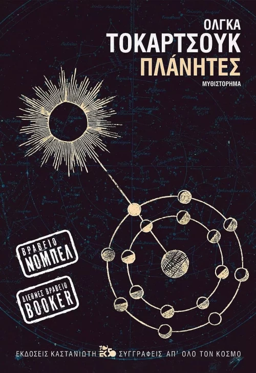 ΠΛΑΝΗΤΕΣ (ΧΑΡΤΟΔΕΤΗ ΕΚΔΟΣΗ)