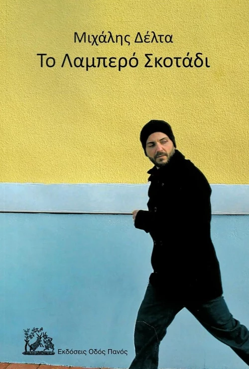 ΤΟ ΛΑΜΠΕΡΟ ΣΚΟΤΑΔΙ