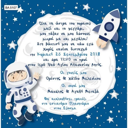 Προσκλητήριο βάπτισης - Διάστημα BA-5107
