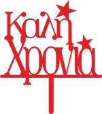 Cake Topper Καλή Χρονιά ΚΟΚΚΙΝΟ