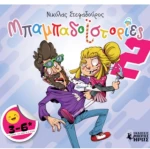 Μπαμπαδοϊστορίες #2