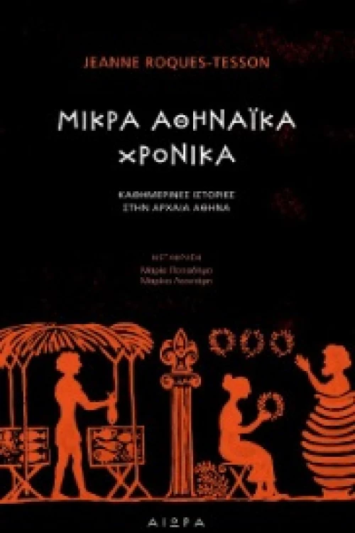 ΜΙΚΡΑ ΑΘΗΝΑΪΚΑ ΧΡΟΝΙΚΑ