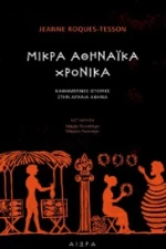 ΜΙΚΡΑ ΑΘΗΝΑΪΚΑ ΧΡΟΝΙΚΑ