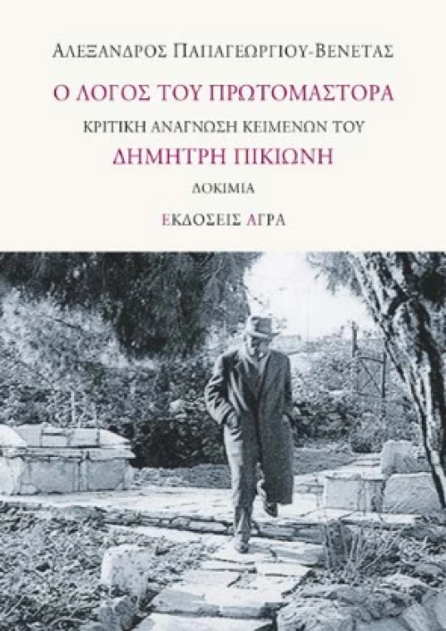 Ο ΛΟΓΟΣ ΤΟΥ ΠΡΩΤΟΜΑΣΤΟΡΑ ΚΡΙΤΙΚΗ ΑΝΑΓΝΩΣΗ ΚΕΙΜΕΝΩΝ ΤΟΥ ΔΗΜΗΤΡΗ ΠΙΚΙΩΝΗ. ΔΟΚΙΜΙΑ