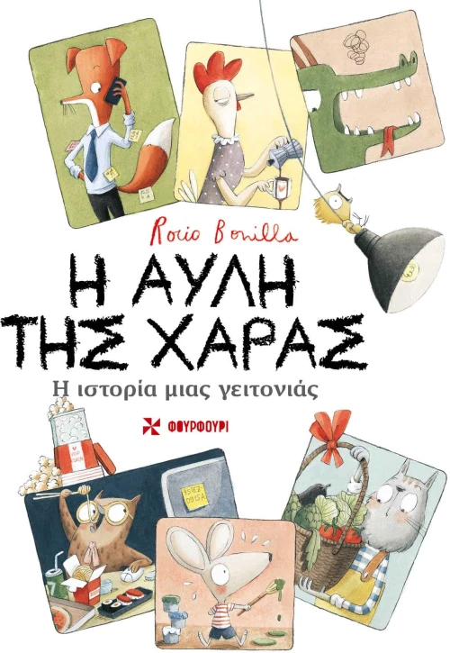 Η ΑΥΛΗ ΤΗΣ ΧΑΡΑΣ