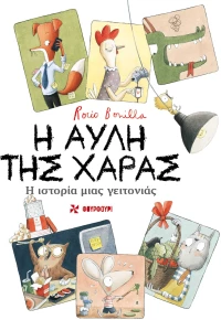 Η ΑΥΛΗ ΤΗΣ ΧΑΡΑΣ