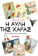 Η ΑΥΛΗ ΤΗΣ ΧΑΡΑΣ