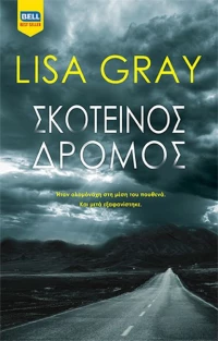 ΣΚΟΤΕΙΝΟΣ ΔΡΟΜΟΣ