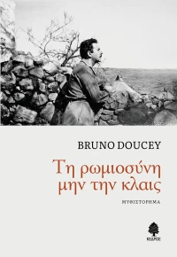 ΤΗ ΡΩΜΙΟΣΥΝΗ ΜΗΝ ΤΗΝ ΚΛΑΙΣ