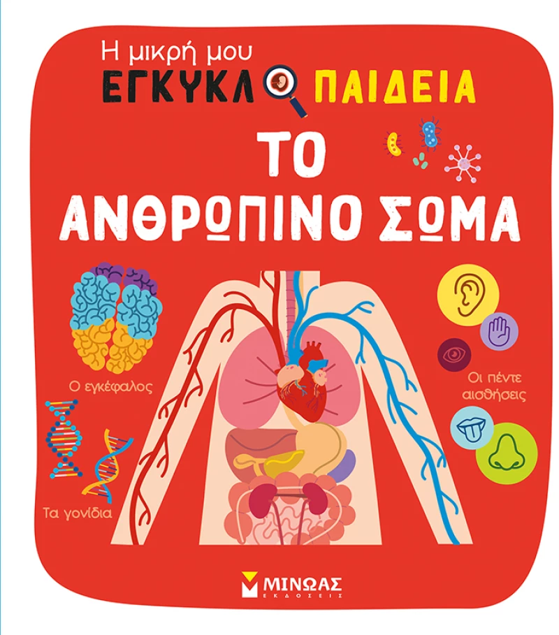 Η ΜΙΚΡΗ ΜΟΥ ΕΓΚΥΚΛΟΠΑΙΔΕΙΑ : ΤΟ ΑΝΘΡΩΠΙΝΟ ΣΩΜΑ