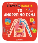 Η ΜΙΚΡΗ ΜΟΥ ΕΓΚΥΚΛΟΠΑΙΔΕΙΑ : ΤΟ ΑΝΘΡΩΠΙΝΟ ΣΩΜΑ