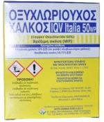 Οξυχλωριούχος Χαλκός 50WP | 50gr