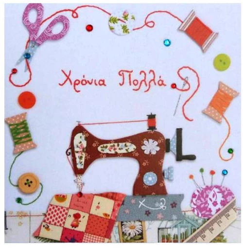 ΚΑΡΤΑ ''ΧΕΙΡΟΠΟΙΗΜΑ'' - ΧΡΟΝΙΑ ΠΟΛΛΑ