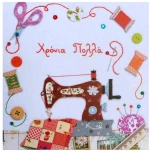 ΚΑΡΤΑ ''ΧΕΙΡΟΠΟΙΗΜΑ'' - ΧΡΟΝΙΑ ΠΟΛΛΑ