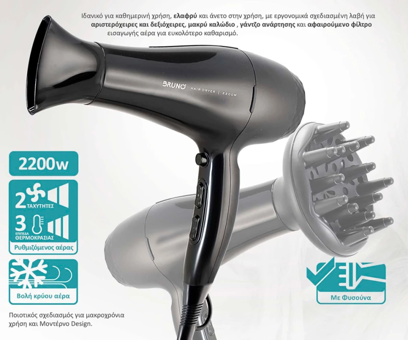 BRUNO σεσουάρ μαλλιών BRN-0154  2200W  με φυσούνα  μαύρο