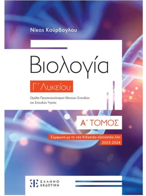 Βιολογία Γ λυκείου Α τόμος