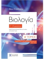 Βιολογία Γ λυκείου Α τόμος