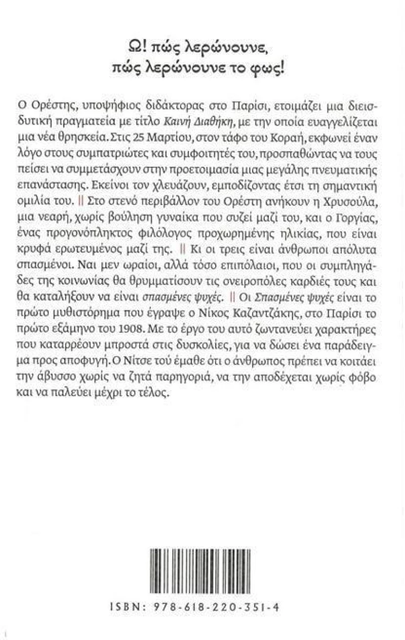 Σπασμένες ψυχές
