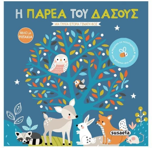 Η παρέα του δάσους