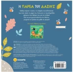 Η παρέα του δάσους