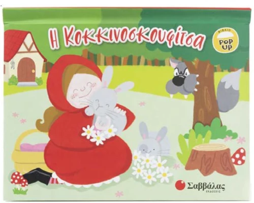 Η κοκκινοσκουφίτσα.Pop- up