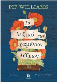 Το λεξικό των χαμένων λέξεων
