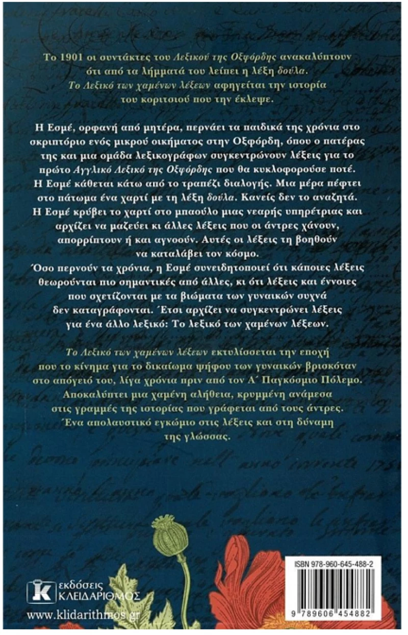 Το λεξικό των χαμένων λέξεων