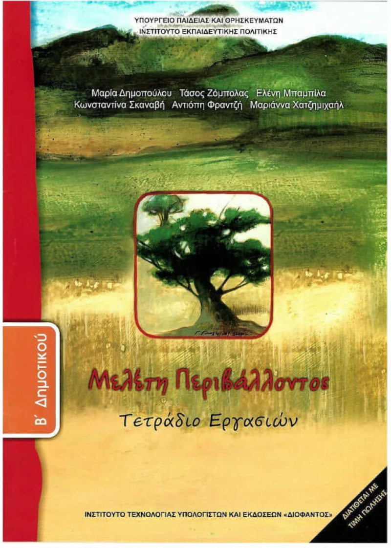 Μελέτη Περιβάλλοντος Β' Δημοτικού Τετράδιο Εργασιών Ντυμένο
