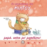 313025 Μαμά, κοίτα με! Μεγαλώνω! για 6-12 ετών