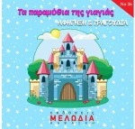 302900 Τα παραμύθια τηΣ γιαγιάΣ (cd)