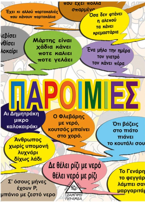 306098 ΠαροιμίεΣ