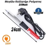 Μεγάλο κολλητήρι ρεύματος 25watt