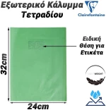 Εξωτερικό κάλυμμα τετραδίου 24x32cm clear green