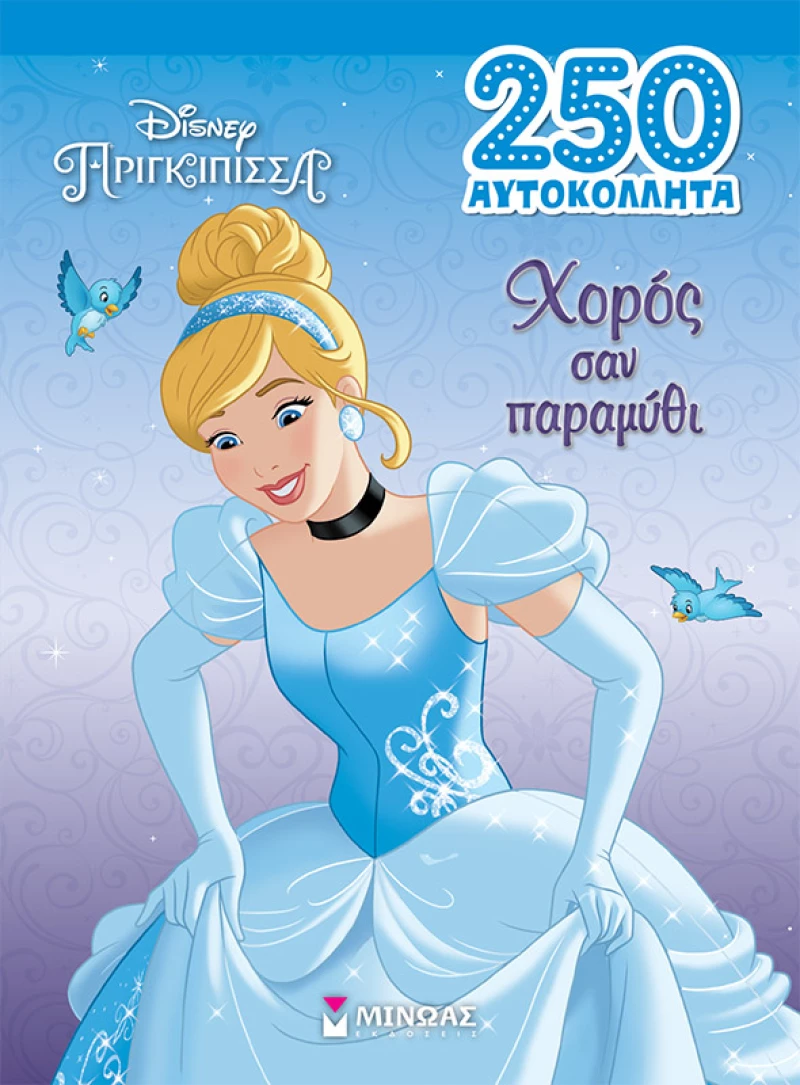 ΒΙΒΛΙΟ ΜΕ ΑΥΤΟΚΟΛΛΗΤΑ ΣΤΑΧΤΟΠΟΥΤΑ ΧΟΡΟΣ ΣΑΝ ΠΑΡΑΜΥΘΙ (#61267)