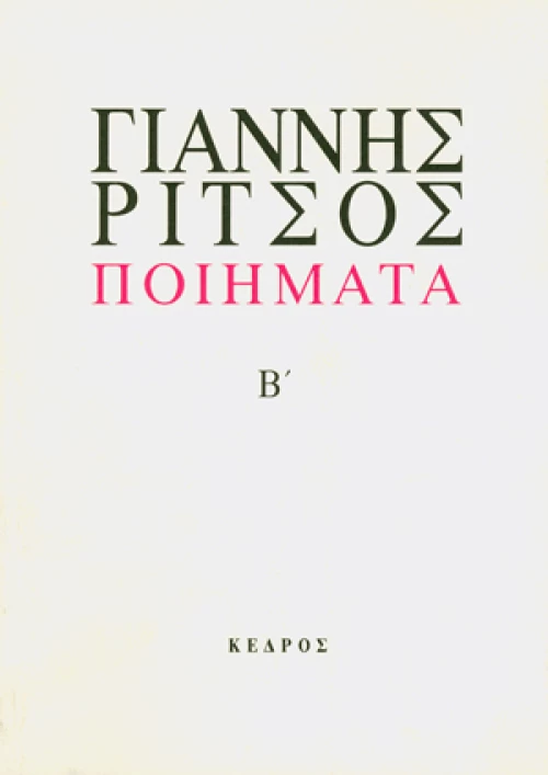 Ποιήματα Β
